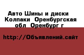 Авто Шины и диски - Колпаки. Оренбургская обл.,Оренбург г.